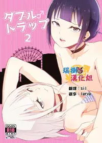 [Yadokugaeru (Locon)] Double Trap 2 [Chinese] [瑞树汉化组] [Digital]