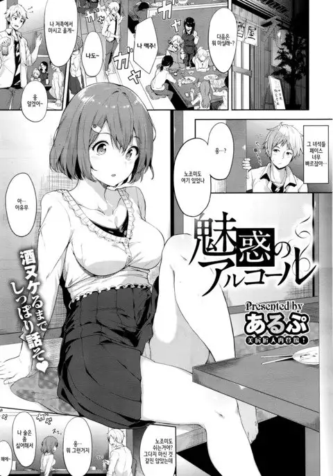 Miwaku no Alchol | 매혹의 알콜