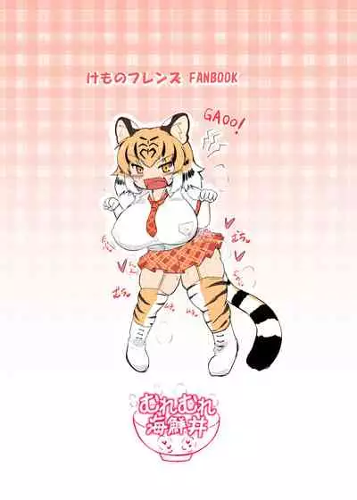 [Muremure Kaisendon (Ginzake)] Futomomo bu~tsutto i taigā (Kemono Friends) [Digital]