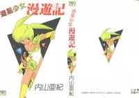 [Uchiyama Aki] Yuusei Shoujo Man'yuuki