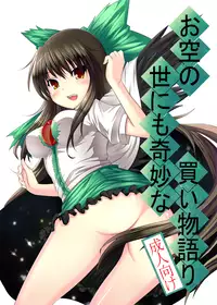 [Inu3li] お空の世にも奇妙な買物語 (Touhou Project)