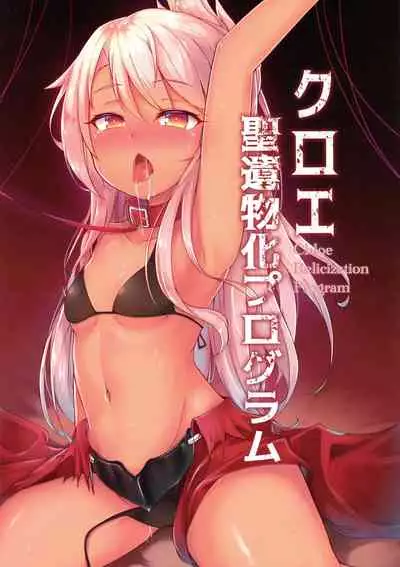 Chloe Seiibutsu-ka Program | Chloe Relicization Program