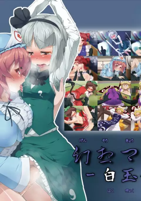 幻想郷艶戯-白玉弄-