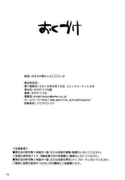 Omae no Kaa-chan ○○○～♪