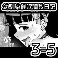 Osananajimi Saimin Choukyou Nikki