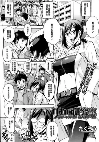 [Takurou] Rika no Kenkyuushitsu Report File Choujin ni Naru X (COMIC HOTMiLK 2014-01) [Chinese] [黑条汉化] [Decensored]
