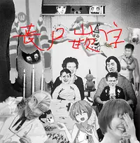 [Gujira] Gal toka Bitch toka Iroiro. [Chinese] [丧尸嵌字]