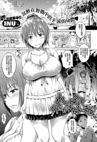 [INU] Yappari Soto ga Suki (COMIC-X-EROS #32) [Chinese] [空気系☆漢化]