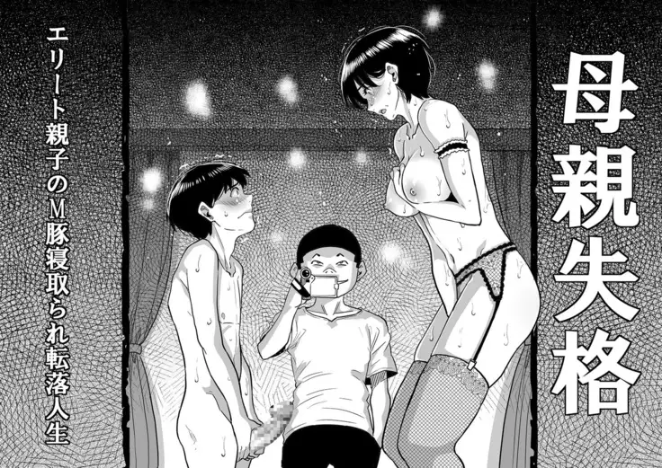 Hahaoya Shikkaku Elite Oyako no M Buta Netorare Tenraku Jinsei