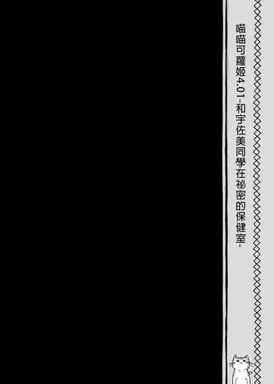 Nyancology Soushuuhen | 喵喵可蘿姬總集篇