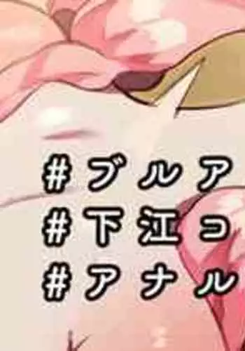 [Nekotewi] Shimoe Koharu-chan Anal Fist & Gokubuto Anal Kakuchou Hitori Ecchi (Blue Archive)