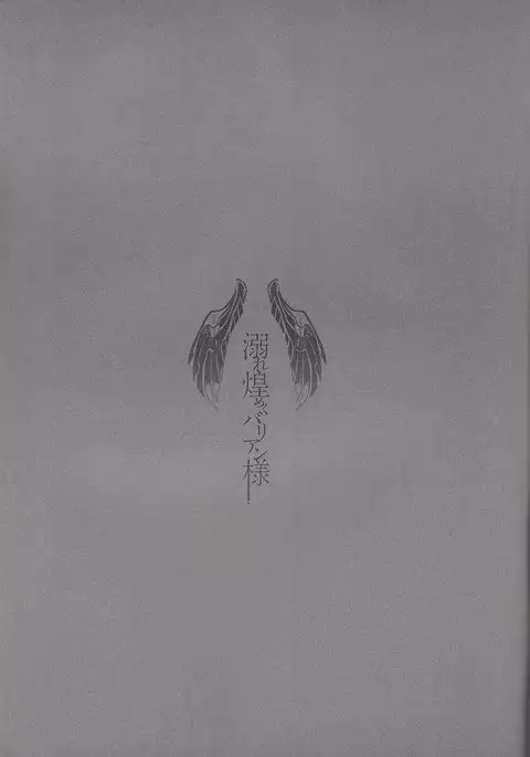 Obore kirameku barian-sama