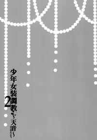 (C89) [Honey Bunny (Kohachi)] Shounen Josou Choukyou ~Amane~ 2 [Chinese] [EZR個人漢化]