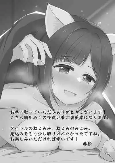 Nekomimi, Nekomi no Mikomi