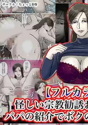 Ayashii Shuukyou Kanyuu Oba-san Papa no Shoukai de Boku no Ie ni Yattekita