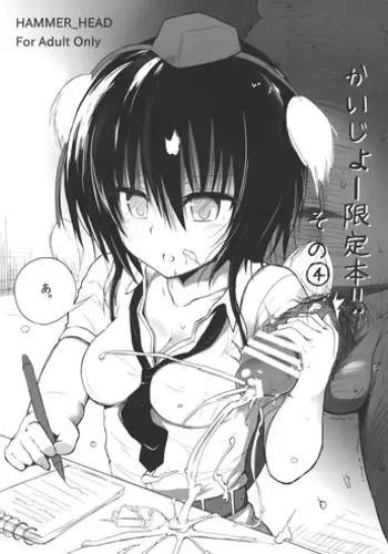 (C84) [HAMMER_HEAD (Makabe Gorou)] Kaijou Gentei Bon! Sono 4 (Touhou Project)