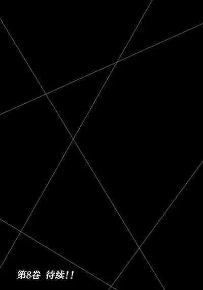 ギルティサークル 第07巻