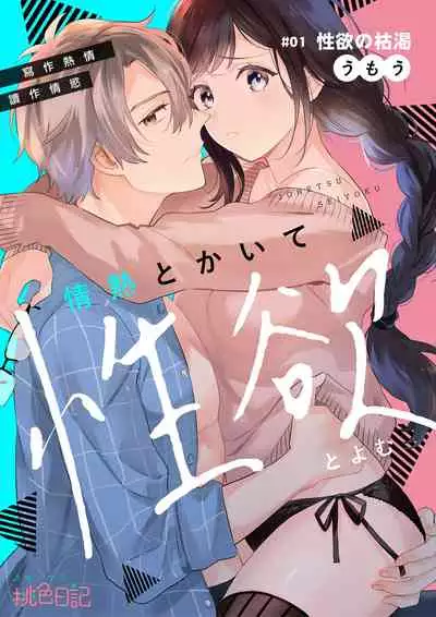 [umou] zyounetu to kai te seiyoku to yomu~1-5｜写作热情读作情欲~1-5话[中文] [橄榄汉化组]