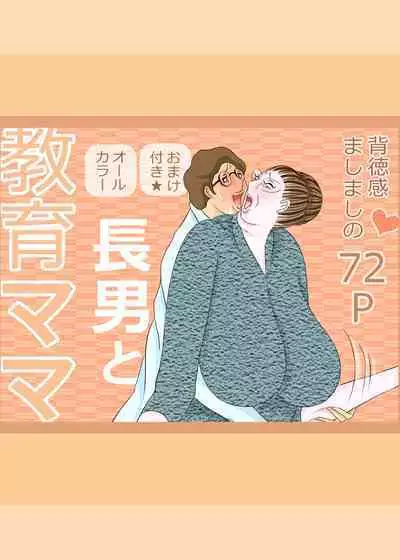 長男と教育ママ