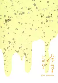 Hachimitsu to Himitsu