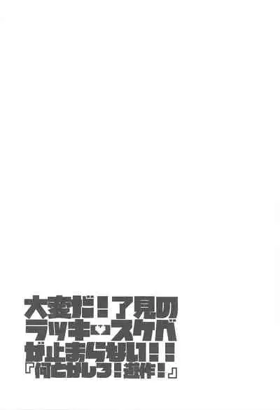 Taihen da! Ryouken no Lucky Sukebe ga Tomaranai! "Nantoka shiro! Yuusaku!"