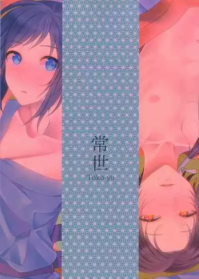 (Chou Senka no Toki 25) [molfo (jomo)] Tokoyo (Touken Ranbu)