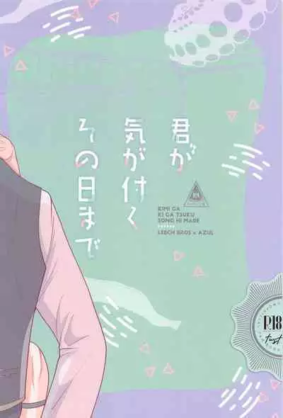 Kimi ga Ki ga Tsuku Sono Hi made