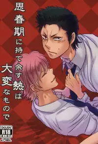 思春期に持て余す熱は大変なもので (Daiya no Ace)