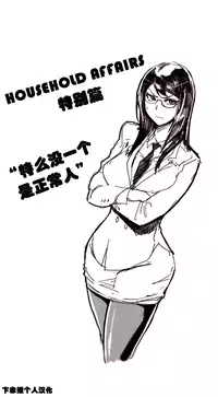 HouseHold Affairs 【卞赤鲤个人汉化】1~23话（持续更新中）