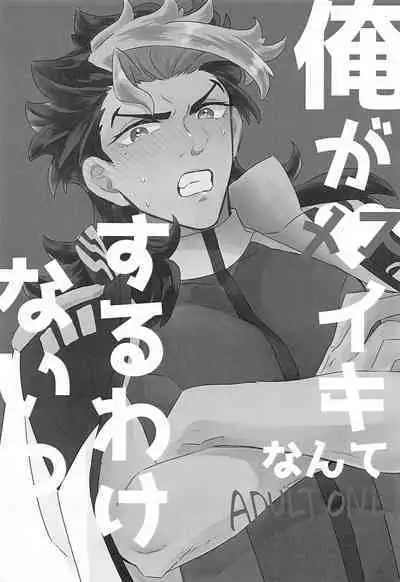 oregamesuikinantesuruwakenaitsu！