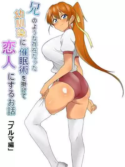 Ani no You na Sonzai datta Osananajimi ni Saiminjutsu o Kakete Koibito ni Suru Ohanashi