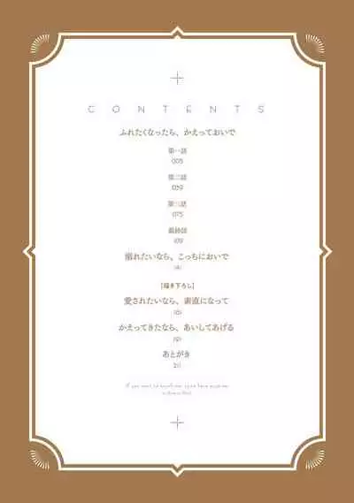 Furetaku Nattara, Kaette Oide | 回到我这里来吧 倘若你想要触碰的话 Ch. 1-3