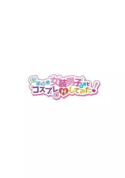 Shoshinsha Josou Danshi to Cosplay H shite mita!