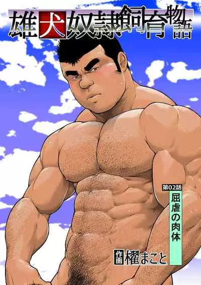 Osuinu Dorei Shiiku Monogatari