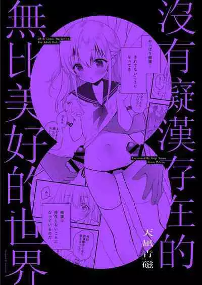 Chikan no Sonzai shinai Subarashii Sekai Soushuuhen | 癡漢存在的無比美好的世界 總編輯