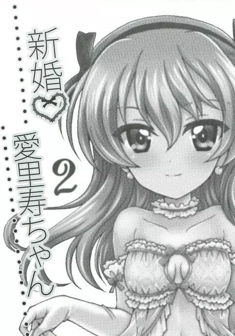 Shinkon Arisu-chan 2