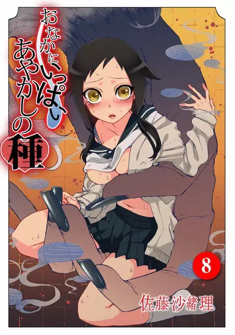 Onaka ni Ippai, Ayakashi no Tane 8