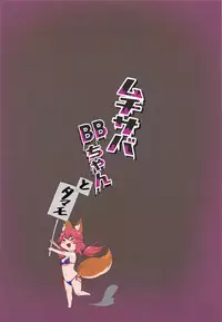 (C95) [Fugu Macaroni (Sirofugu)] Muchi Serva BB-chan (Fate/Grand Order)