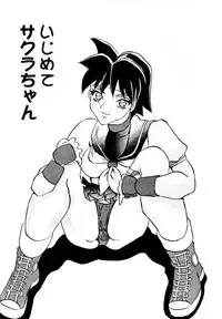 [あやしげ団] DANGEROUS CHILDREN (地獄先生ぬ～べ～、ストリートファイター、ほか)