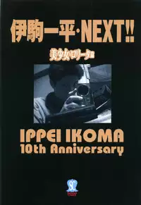 [Ikoma Ippei] Ikoma Ippei NEXT!! Bishoujo Lolita Hen