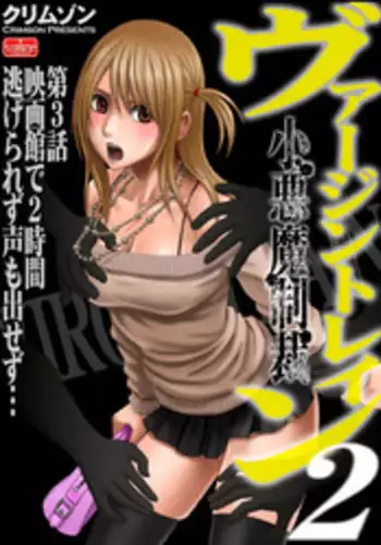 [Crimson (Carmine)] Virgin Train 2 [Episode 3]