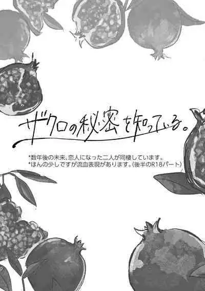 Zakuro no himitsu o shitteiru.