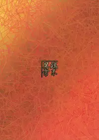 (C92) [Tanmatsu Ijou (BadHanD)] Souko no Tobari Sono Go [Chinese] [好野尻漢化]