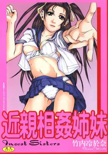 [Takeuchi Reona] Kinshinsoukan Shimai Incest Sisters [Digital]