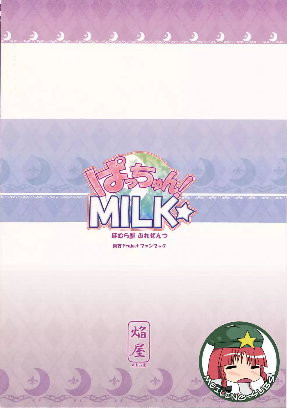 Patchun! Milk