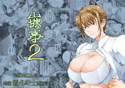 [Katsuobushi (Horie)] Hamegoto 2 [Chinese] [转尾巴猫汉化] [Digital]