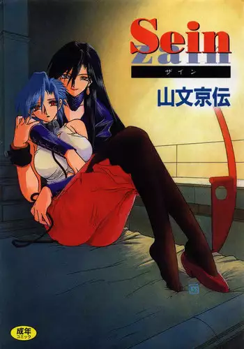 [Sanbun Kyoden] Sein Zain