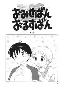 (C68) [Tokuda (Ueda Yuu)] Omiseban Orusuban