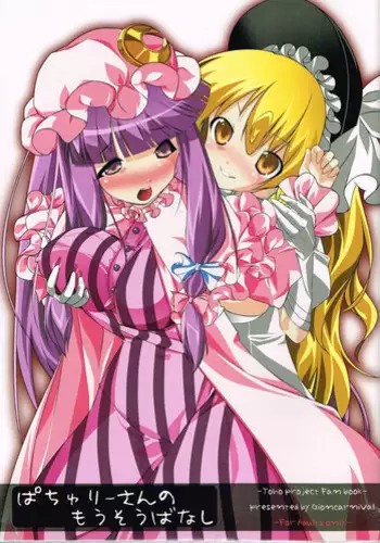 (Kouroumu 6) [GIONCARNIVAL (Auauun)] Patchouli-san no Mousou Banashi (Touhou Project)