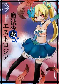 [むらさきにゃんこバー(ヴァエ)] 魔法少女エストロジア